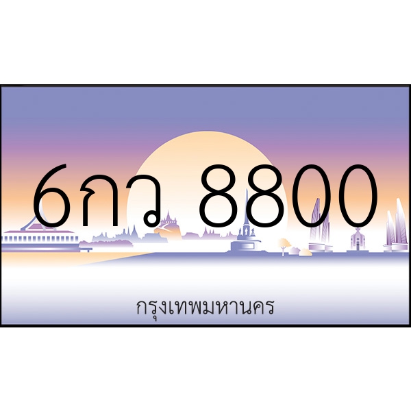 6กว 8800